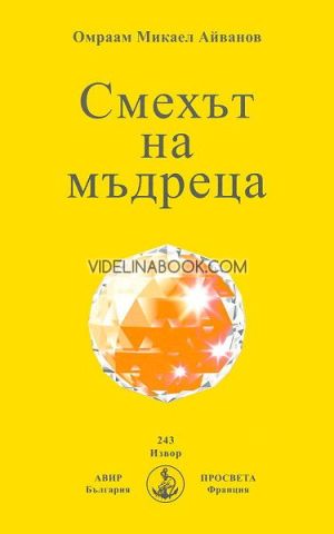 Смехът на мъдреца, Омраам Микаел Айванов