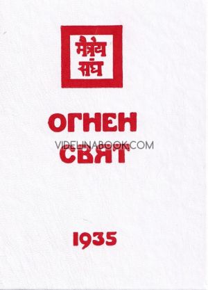 Агни Йога: Огнен свят: 1935, част 3, съставител Елена Ивановна Рьорих