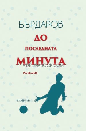 До последната минута, Георги Бърдаров