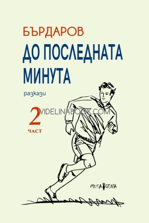 До последната минута: Разкази - част 2,  Георги Бърдаров