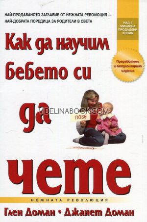 Как да научим бебето си да чете, Глен Доман, Джанет Доман