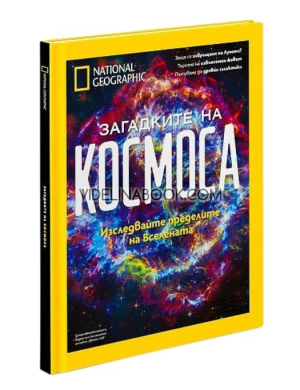 Загадките на Космоса: Изследвайте пределите на Вселената - Луксозно колекционерско издание, Авторски колектив