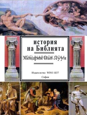 История на Библията, Хендрик Ван Луун