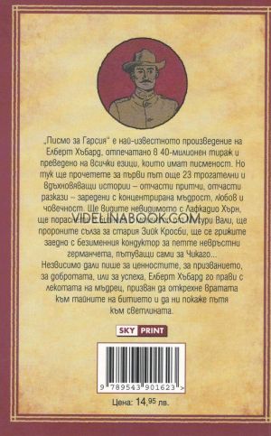 Писмо за Гарсия и други истории: Ако искаш една работа да се свърши добре, накарай някой зает човек - останалите нямат време, Елберт Хъбард