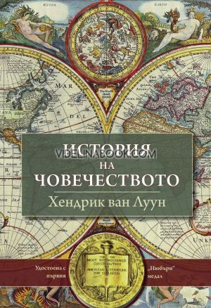 История на човечеството,  Хендрик ван Луун