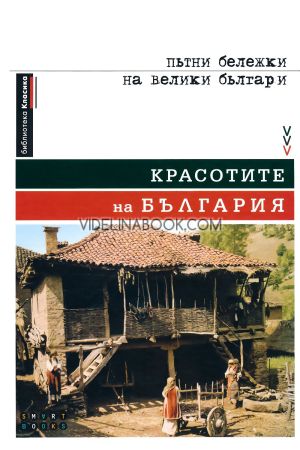 Красотите на България: Пътни бележки на велики българи - твърди корици, Камелия Борисова, Марияна Добранова