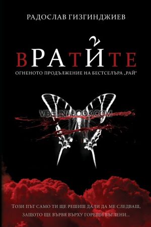Рай - книга 2: Вратите, Радослав Гизгинджиев