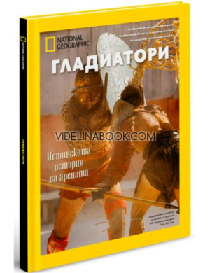 Гладиатори: Истинската история на арената - Луксозно колекционерско издание, Андрю Къри