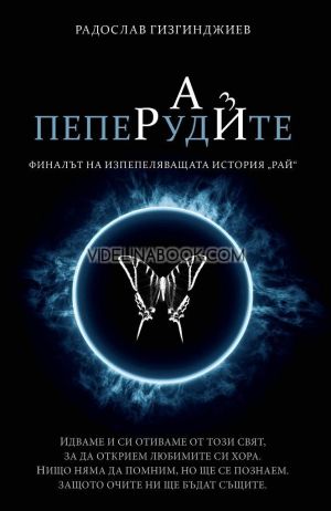 Рай - книга 3: Пеперудите, Радослав Гизгинджиев
