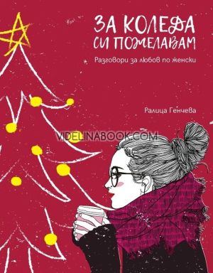 За Коледа си пожелавам Разговори за любов по женски, Ралица Генчева