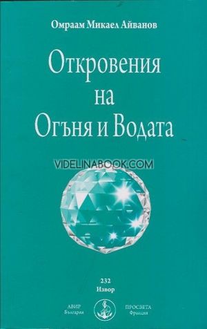 Откровенията на огъня и водата, Омраам Микаел Айванов