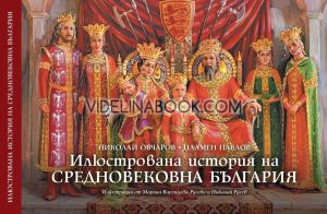 Илюстрована история на Средновековна България, Николай Овчаров, Пламен Павлов