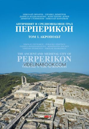 Античният и средновековен град Перперикон - том 1: Акрополът : The Ancient and Medieval City of Perperikon - Volume 1: Acropolis, Николай Овчаров, Здравко Димитров, Даниела Коджаманова, Константин Дочев, Димитър Стоименов, Н. Шаранков