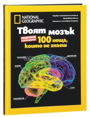 Твоят мозък: 100 неща, които не знаеш : Луксозно колекционерско издание, Патриша С. Даниълс 
