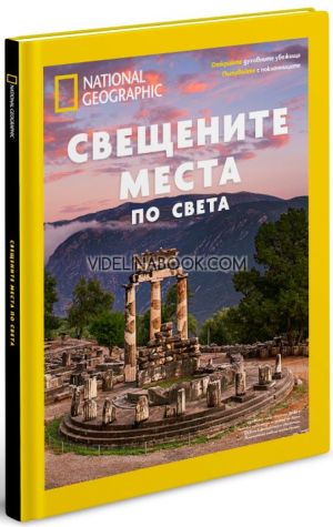 Свещените места по света: Луксозно колекционерско издание, Авторски колектив