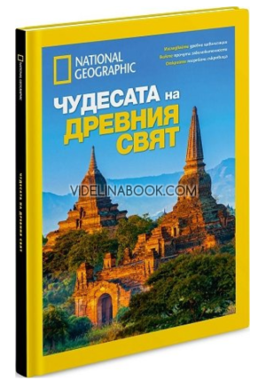 Чудесата на древния свят: Луксозно колекционерско издание, Авторски колектив
