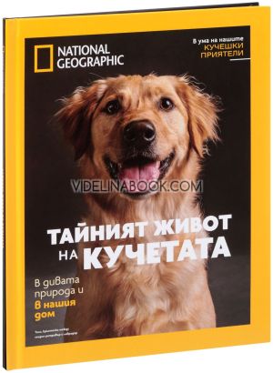 Тайният живот на кучетата в дивата природа и в нашия дом - Луксозно колекционерско издание,  Джаки Браун