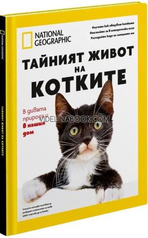 Тайният живот на котките в дивата природа и в нашия дом - Луксозно колекционерско издание, Кари Арнолд