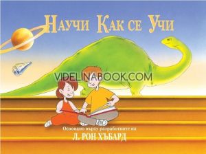 Научи как се учи, Л. Рон Хъбард