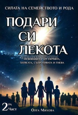 Силата на семейството и рода: Подари си лекота, Олга Михова