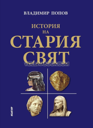 История на Стария свят, Владимир Попов