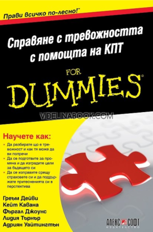 Справяне с тревожността с помощта на КПТ For Dummies, Греъм Дейви, Кейт Кавана, Фъргал Джоунс, Лидия Търнър, Адриян Уайтингтън
