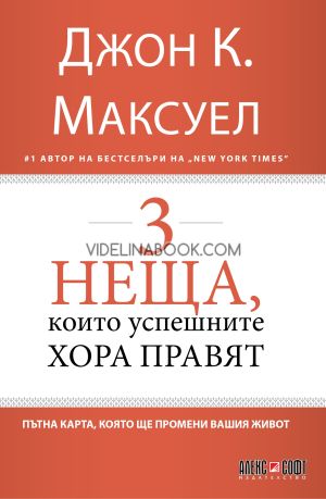 3 неща, които успешните хора правят: Пътна карта, която ще промени вашия живот, Джон К. Максуел