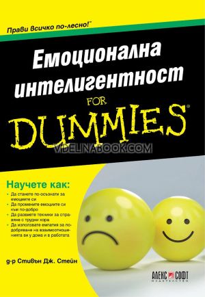Емоционална интелигентност for Dummies: Прави всичко по - лесно, Стивън Дж. Стейн