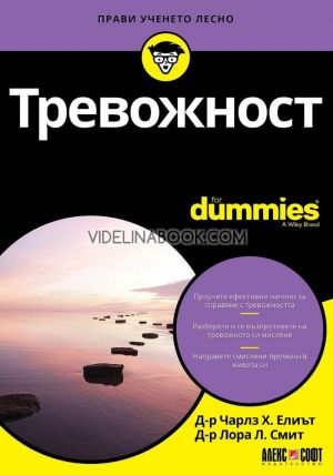 Тревожност For Dummies, д-р Чарлз Х. Елиът, д-р Лора Л. Смит