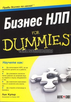 Бизнес НЛП For Dummies: Прави всичко по - лесно, Лин Купър