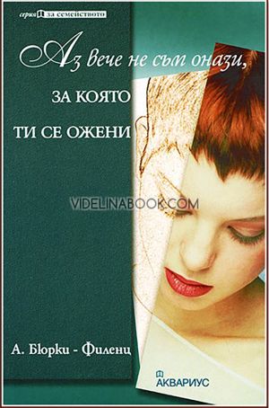 Аз вече не съм онази, за която ти се ожени,  А. Бюрки - Филенц