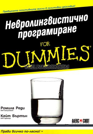 Невролингвистично програмиране For Dummies: Превърнете позитивните мисли в позитивни действия!: Прави всичко по - лесно, Кейт Бъртън, Ромила Реди