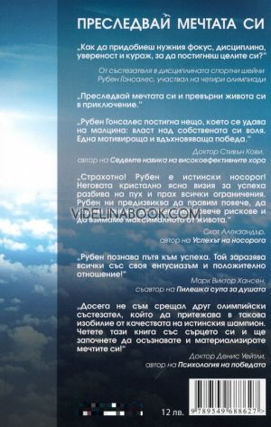 Преследвай мечтата си: Четирикратен олимпийски състезател, Рубен Гонсалес