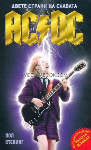 AC/DC: Двете страни на славата (Второ допълнено издание), Пол Стенинг