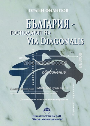 България - господарят на Via Diagonalis, Орлин Филипов