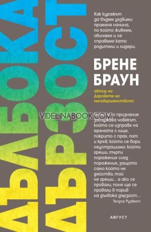 Дълбока дързост, Брене Браун