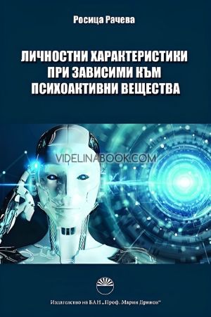 Личностни характеристики при зависими към психоактивни вещества, Росица Рачева