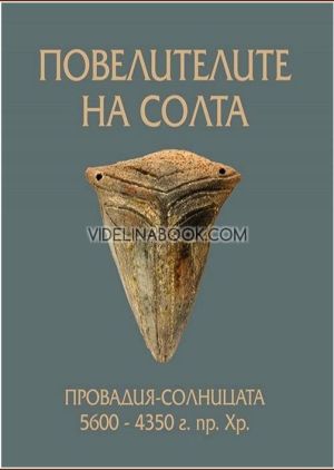 Повелителите на солта: Провадия-Солницата 5600 - 4350 г. пр. Хр. , Колектив
