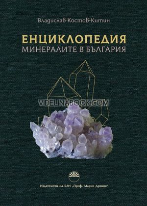 Енциклопедия: Минералите в България, Владислав Костов-Китин