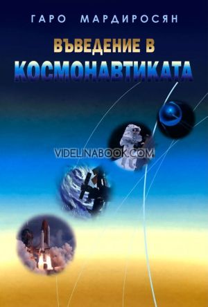 Въведение в космонавтиката, Гаро Мардиросян