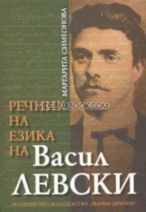 Речник на езика на Васил Левски, Маргарита Симеонова