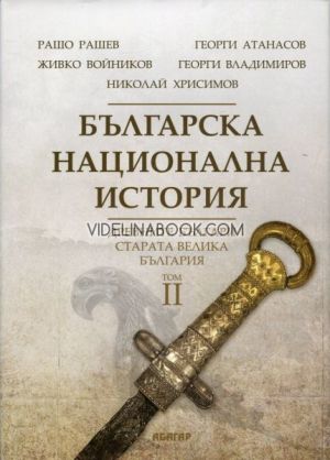 Българска национална история - том 2: Древните българи - старата Велика България, Рашо Рашев, Георги Атанасов, Живко Войников, Георги Владимиров, Николай Хрисимов