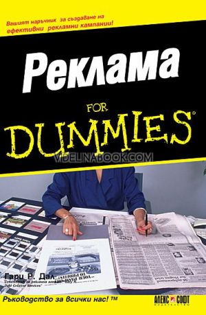Реклама For Dummies: Вашият наръчник за създаване на ефективни рекламни  кампании!, Гари Р. Дал