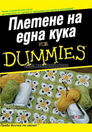 Плетене на една кука For Dummies,  Карен Манти, Сюзан Бритън
