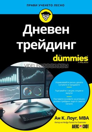 Дневен трейдинг For Dummies, Ан К. Лоуг