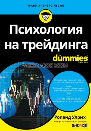 Психология на трейдинга For Dummies, Роланд Улрих