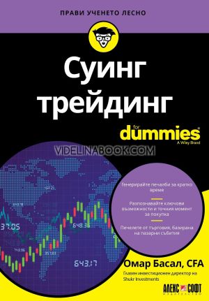 Суинг трейдинг For Dummies, Омар Басал