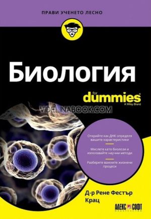 Биология For Dummies,  Д-р Рене Фестър Крац