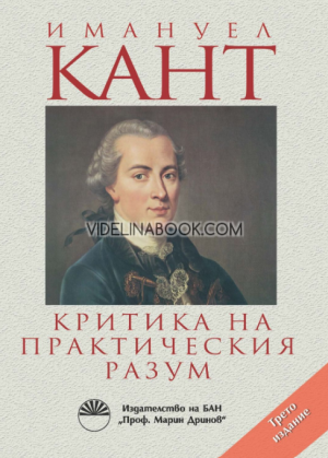 Критика на практическия разум (Трето издание), Имануел Кант
