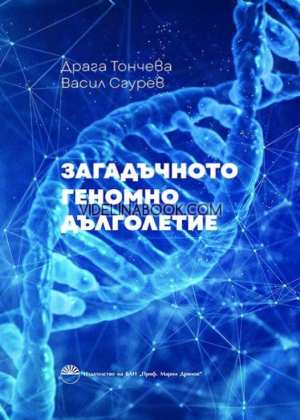 Загадъчното геномно дълголетие, Драга Тончева, Васил Сгурев 